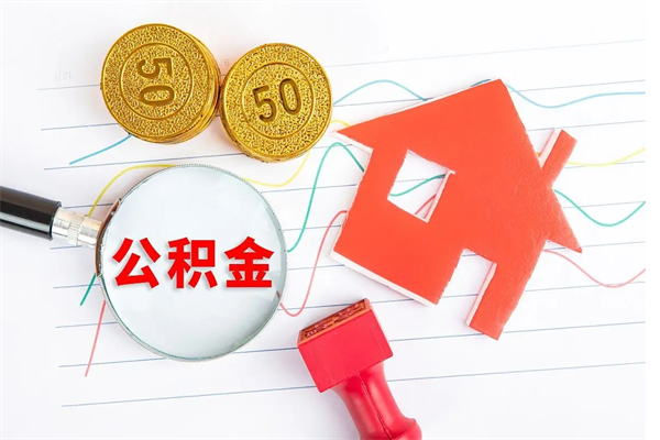 肇州急用钱怎么把住房公积金取出来（急用钱公积金怎么提现）