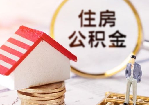 肇州住房公积金封存怎么取出来（住房公积金封存状态下怎么取）