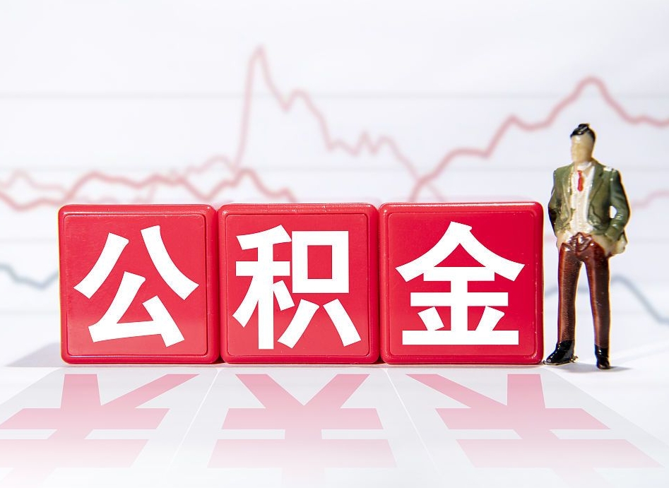 肇州4万公积金取多少（住房公积金4万）