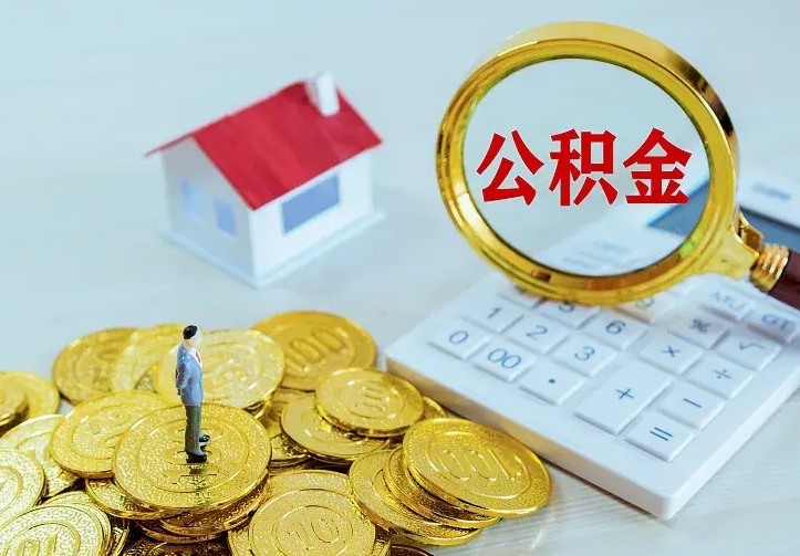 肇州公积金怎么才能取出（怎么取住房公积金的钱）