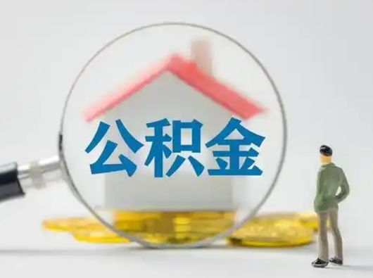 肇州公积金怎么取出来（怎么取出来住房公积金）