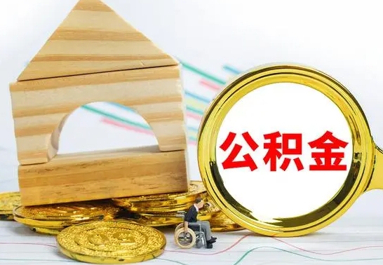 肇州本市户口离职后多久可以取公积金（本市离职多久才能领取公积金）