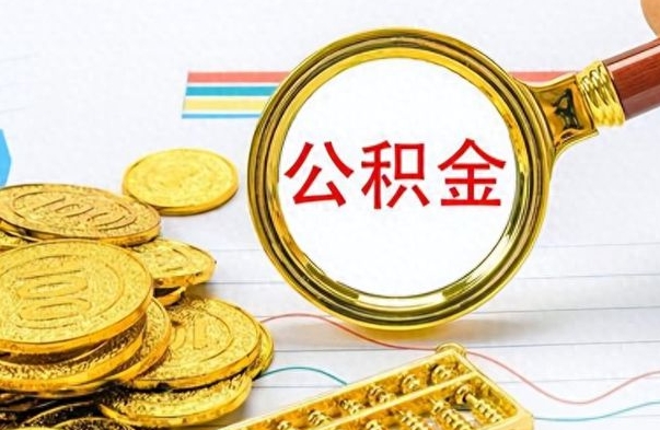 肇州个人办理公积金取款（取个人住房公积金）