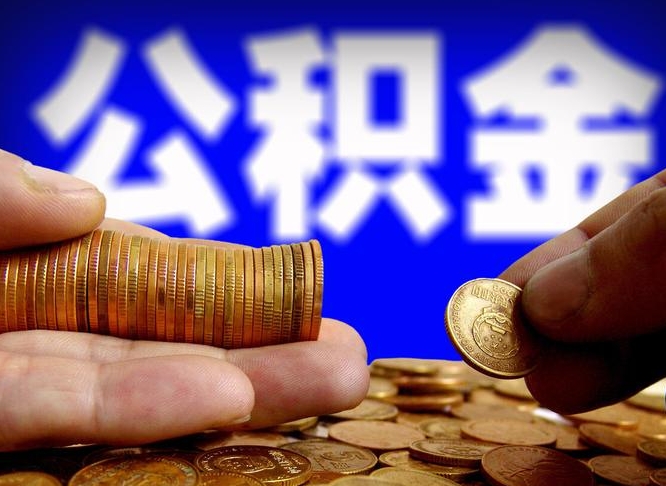 肇州封存的公积金如何体取（封存后公积金提取办法）